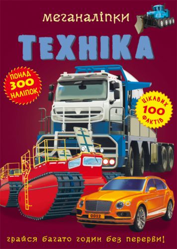 Книга "Меганаліпки. Техніка"