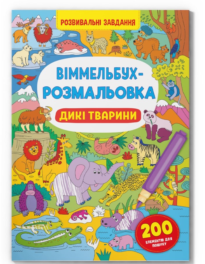Книга "Віммельбух-розмальовка. Дикі тварини"
