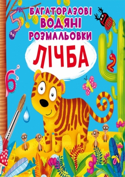 Книга "Багаторазовi водяні розмальовки. Лічба"