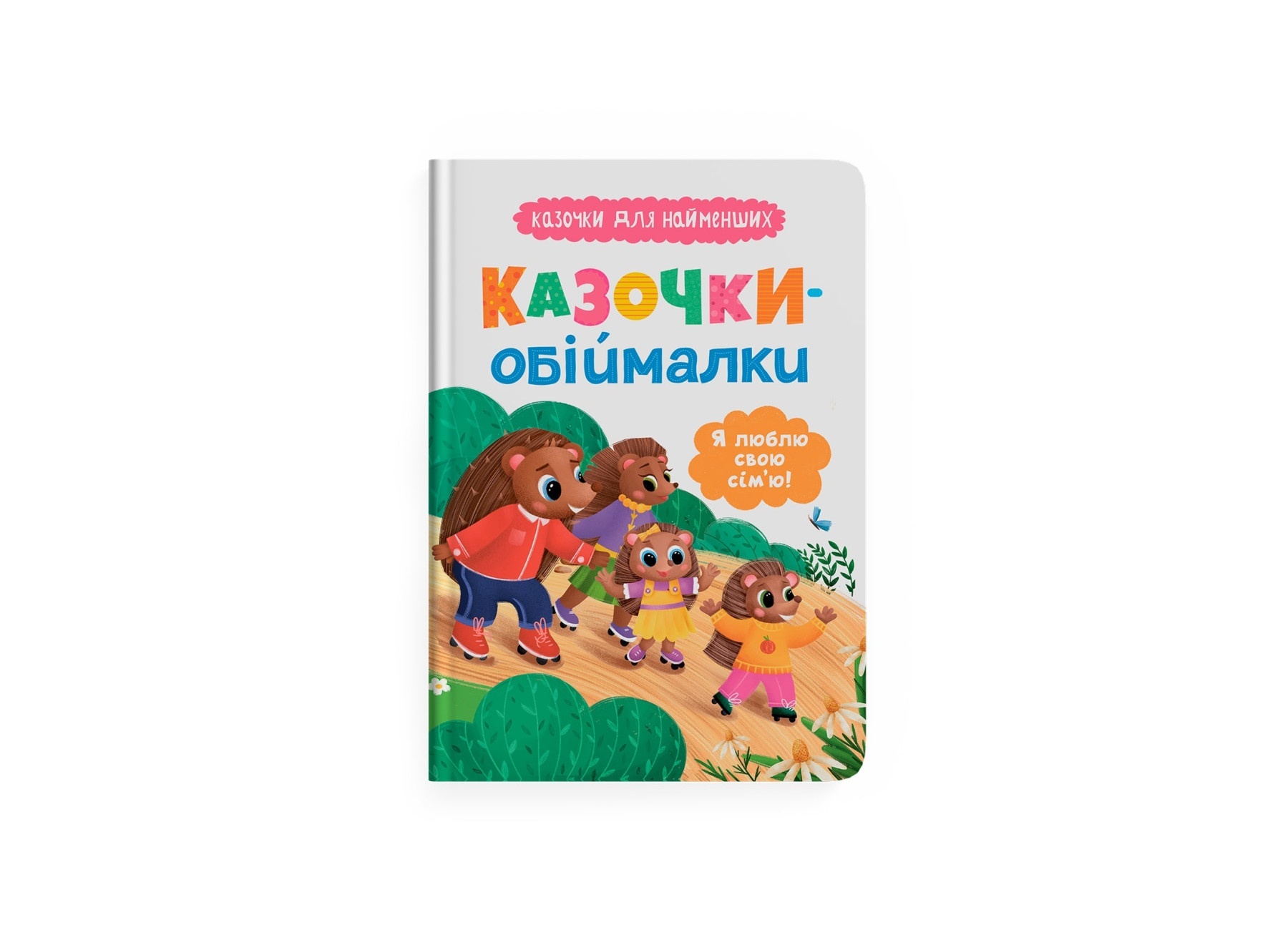 Книга "Казочки для найменших. Казочки-обіймалки. Я люблю свою сім'ю"