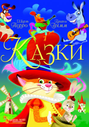 Книга "Казки. Шарль Перро. Брати Грімм"