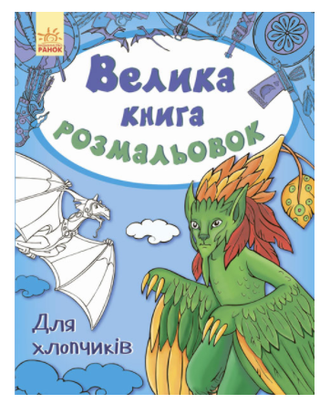 Велика кн.розмальовок (нова) : Для хлопчиків (у) НШ