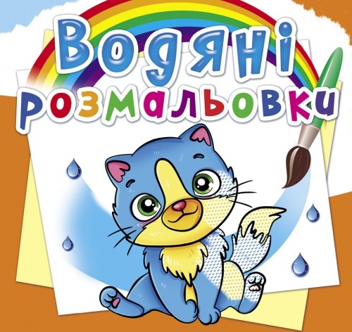 Книга "Водяні розмальовки. Котики"