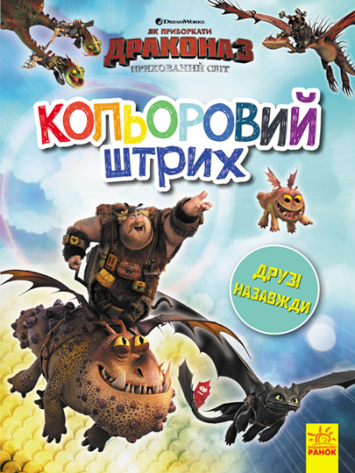 Як приборкати Дракона. Кольоровий штрих. Друзі назавжди (У)(39.9)