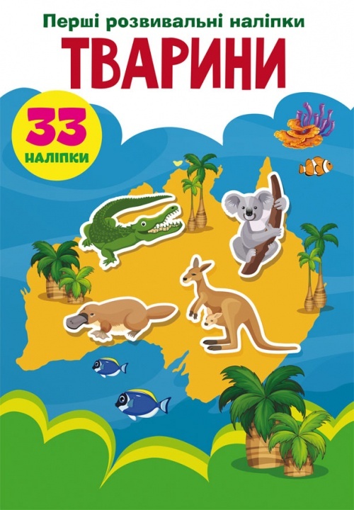 Книга "Перші розвивальні наліпки. Тварини. 33 наліпки"