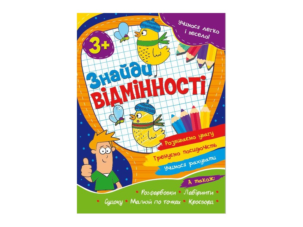 Учимося легко і весело! Знайди відмінності 3+