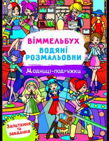 Водні розмальовки Віммельбух- Модниці-подружки (у)