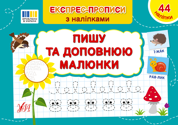 Книга Експрес-прописи з наліпками. Пишу та доповнюю малюнки