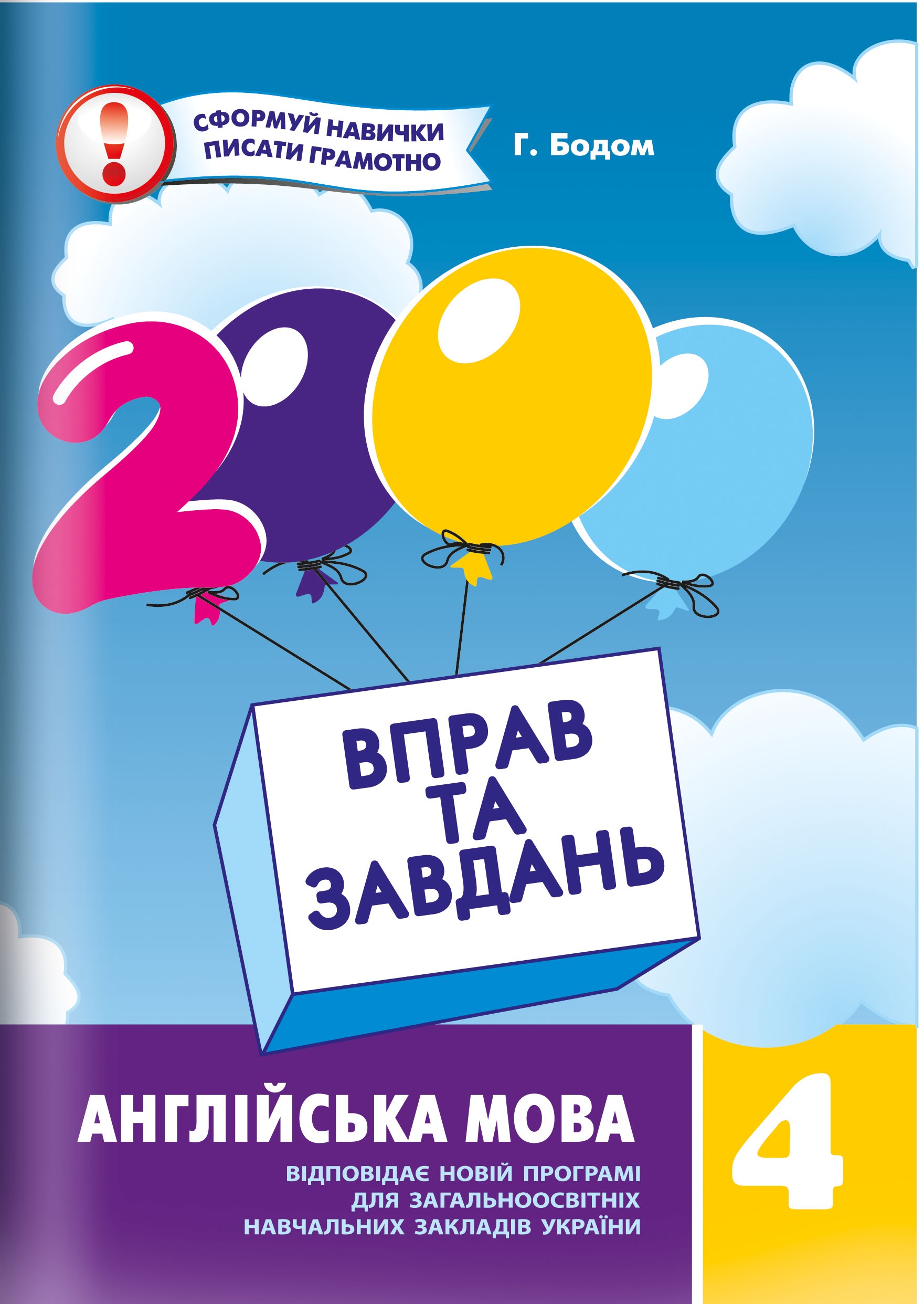 2000 вправ та завдань.Англійська мова 4кл.											