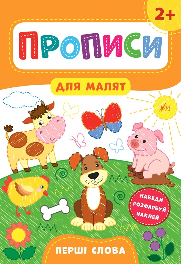 Книга Прописи для малят. Перші слова. 2+