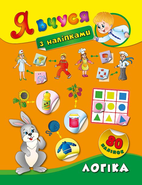 Книга Я вчуся з наліпками. Логіка