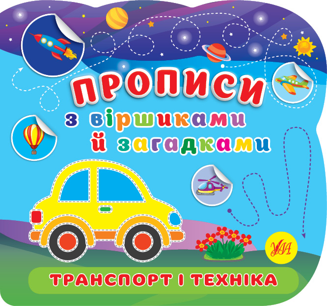 Книга Прописи з віршиками й загадками. Транспорт і техніка
