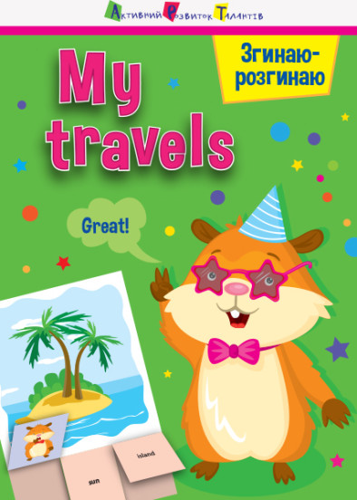 Згинаю-розгинаю : My travels (уа)(15)