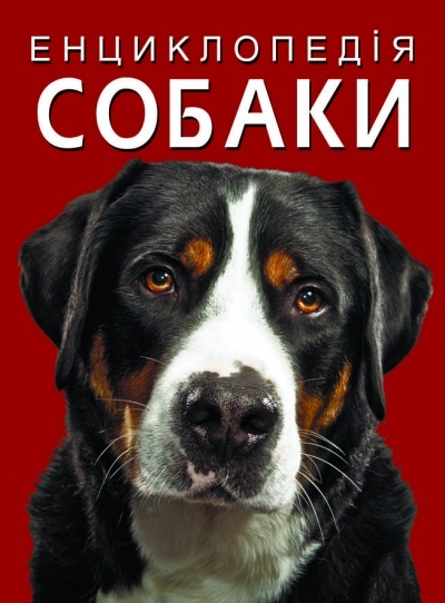 Книга "Енциклопедія. Собаки"