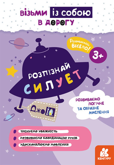 КЕНГУРУ ДжоуIQ. Розпізнай силует (Укр)(35)