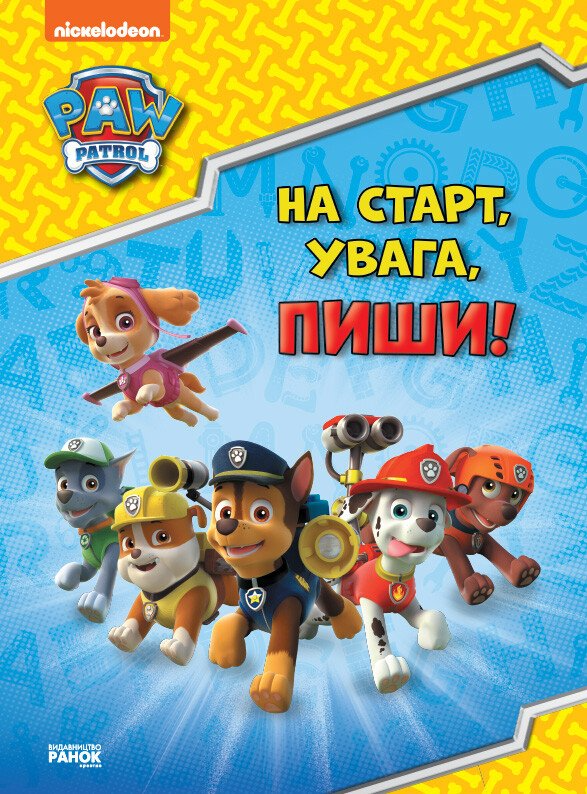 Щенячий Патруль. Готуємось до школи. На старт, увага, пиши! (УА)(95)