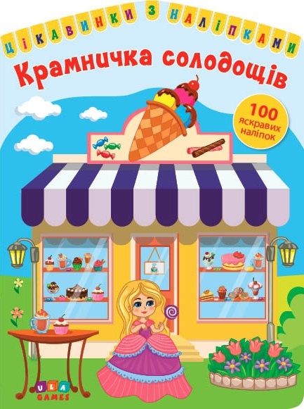 Книга Цікавинки з наліпками. Крамничка солодощів