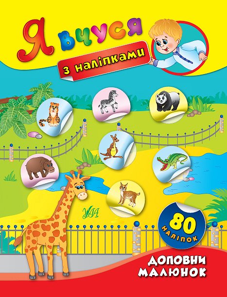 Книга Я вчуся з наліпками. Доповни малюнок