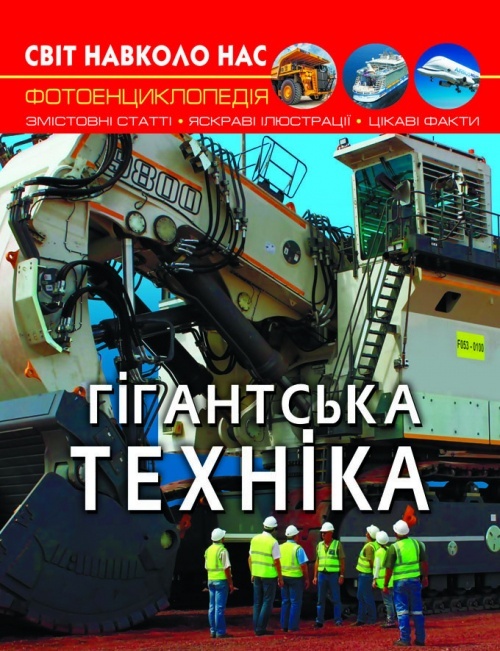 Книга "Світ навколо нас. Гігантська техніка"