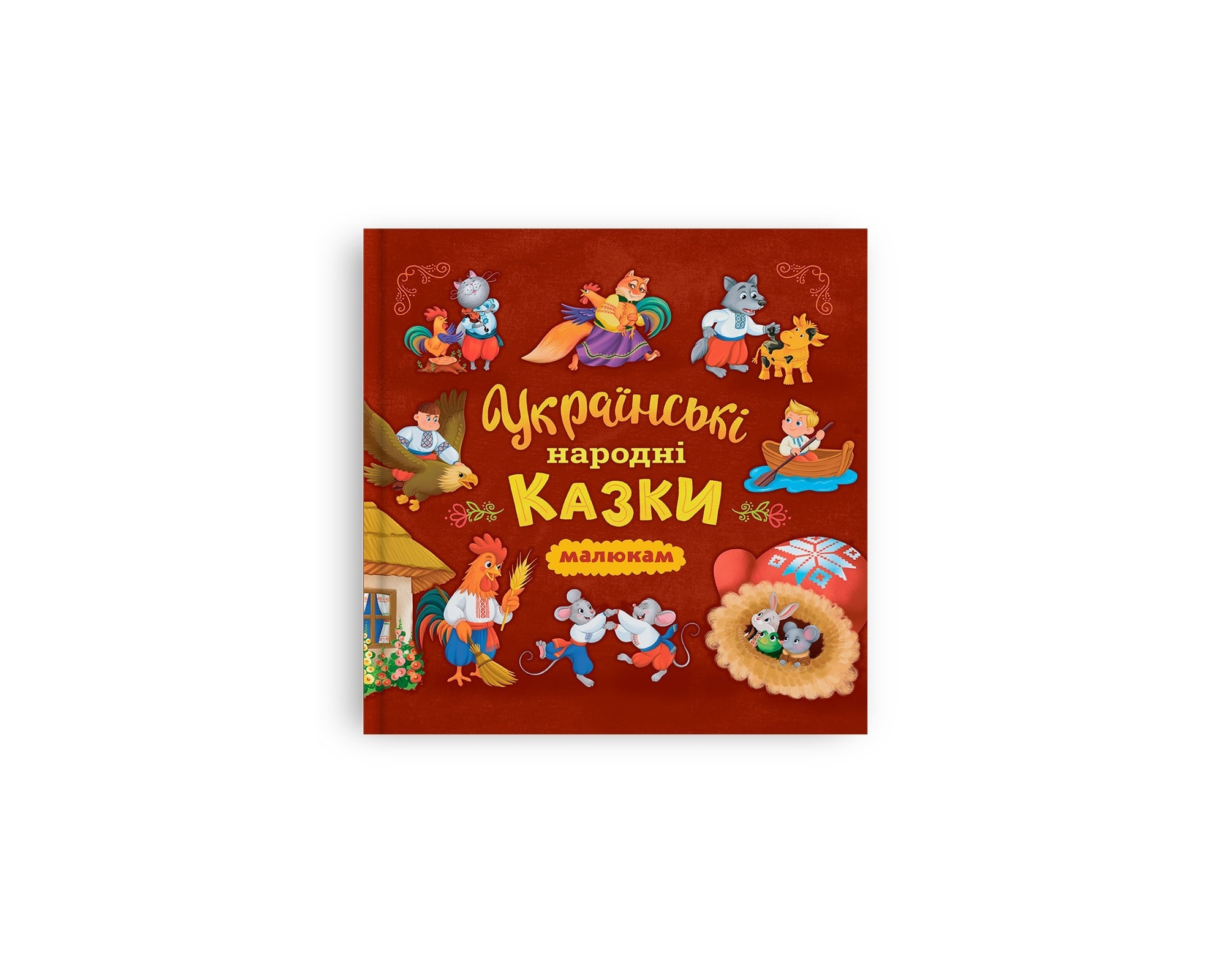 Книга "Українські народні казки (200х200)"