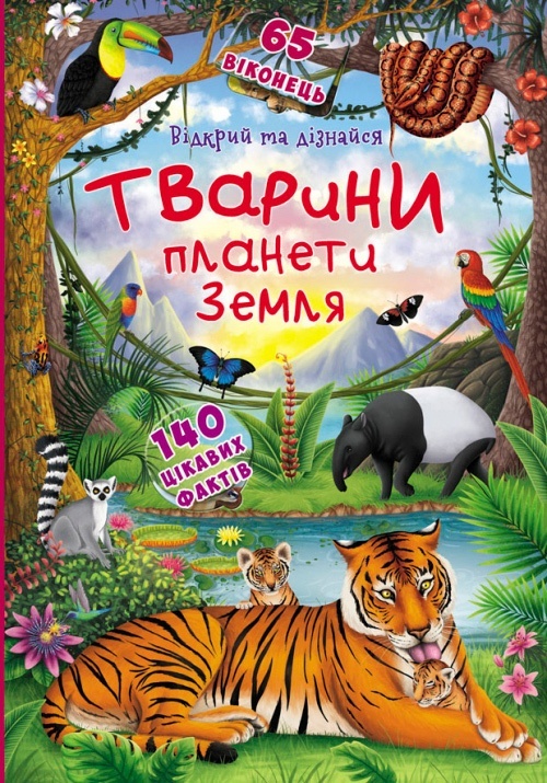 Книга "Книжка з секретними віконцями.Відкрий та дізнайся.Тварини планети Земля"