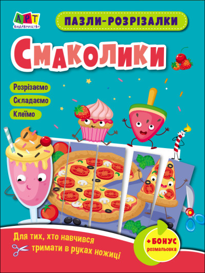 Розвивальні зошити : Пазли-розрізалки. Смаколики (у)(35)