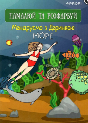 Скетчбук TM 4Profi "Мандруємо з Даринкою" море, A5 905287