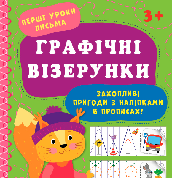 Книга Перші уроки письма.Графічні візерунки	