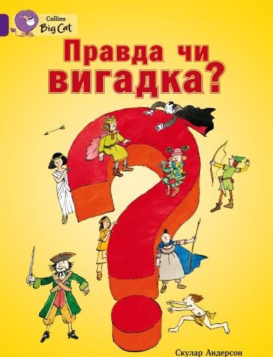 Книга. Правда чи вигадка? (Скулар Андерсон)