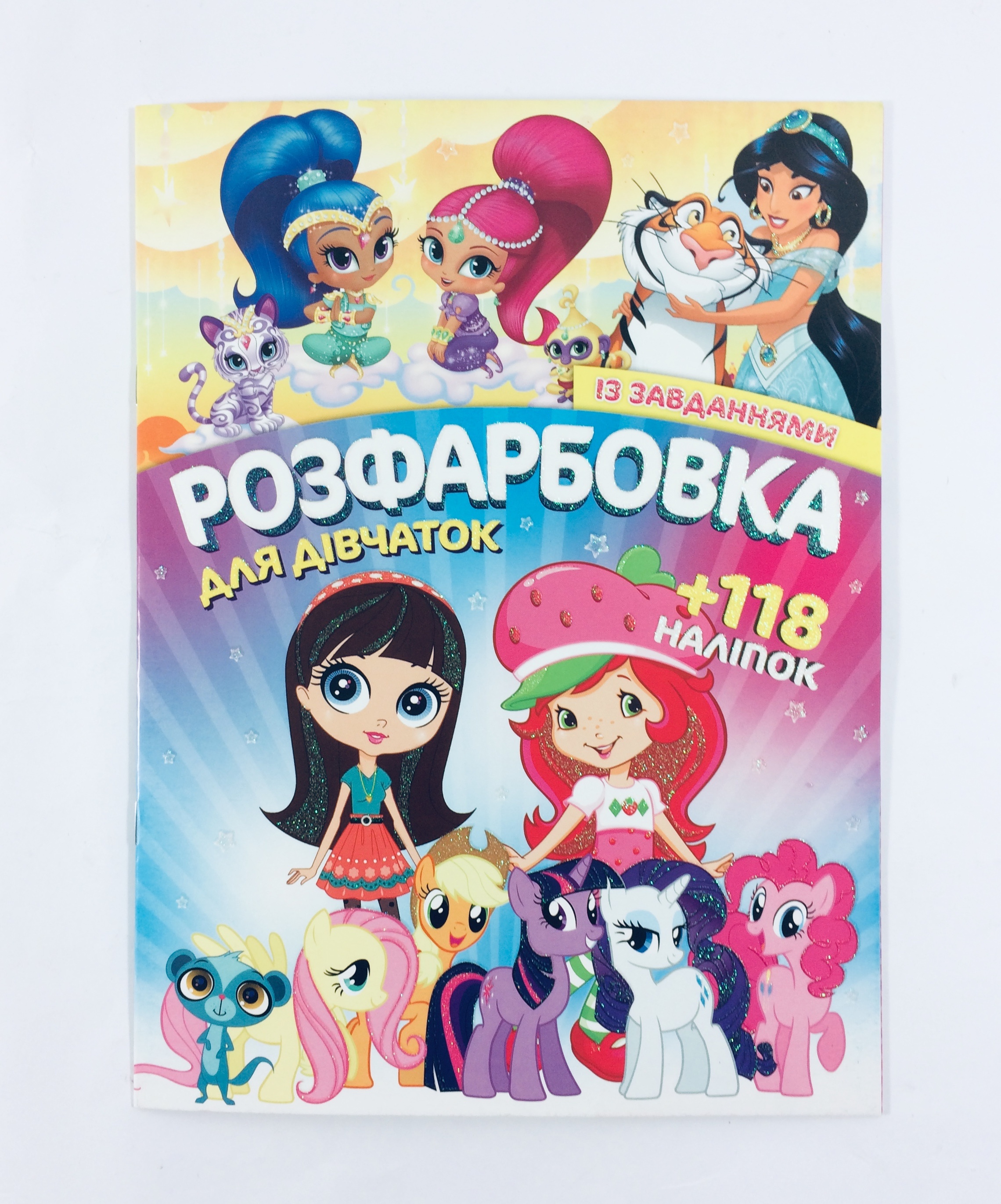 Розмальовка з завданнями для малюків 118 наліпок А4: Для дівчаток									