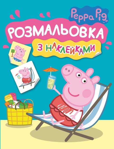 Розмальовка з наклейками. TM "Peppa Pig" (синя)