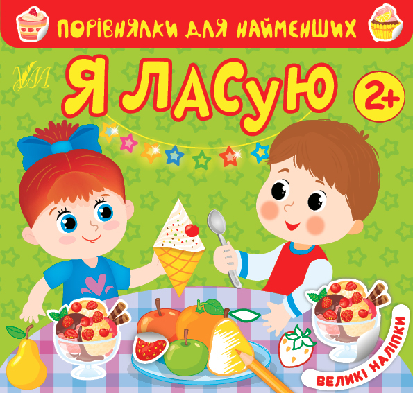 Книга Порівнялки для найменших.Я ласую