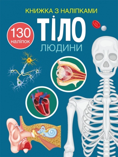 Книга "Книжка з наліпками. Тіло людини"