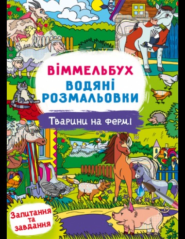 Водні розмальовки Віммельбух- Тварини на фермі (у)