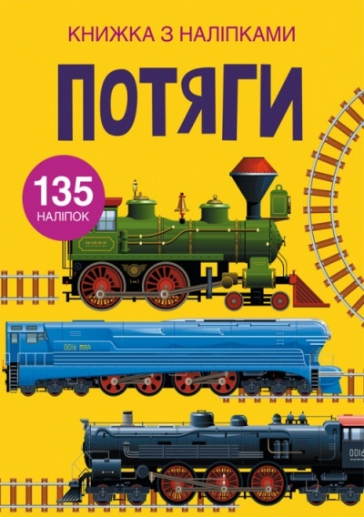 Книга "Книжка з наліпками. Потяги"