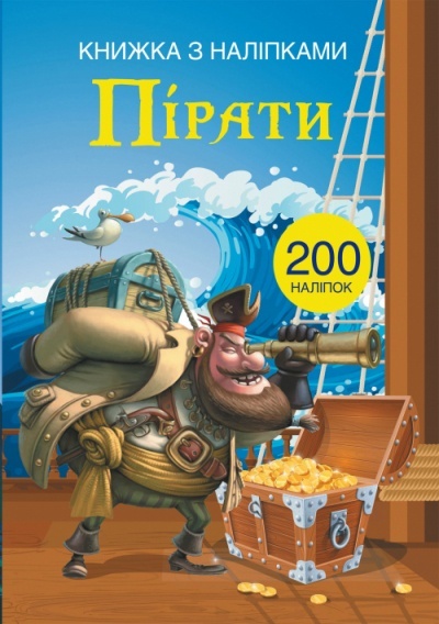 Книга "Книжка з наліпками. Пірати"