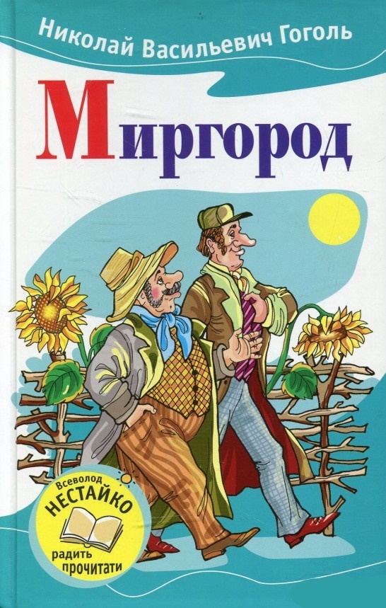 Книга. Миргород