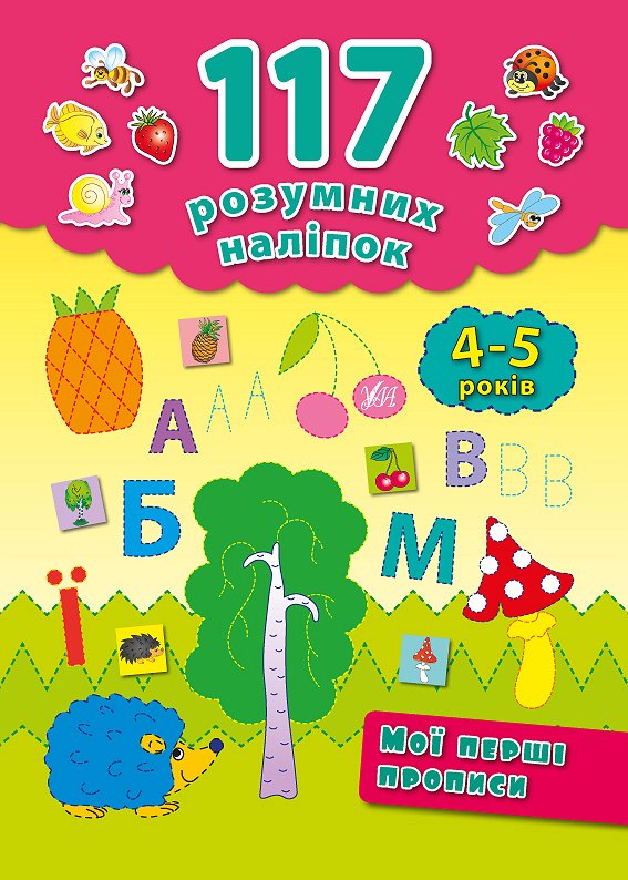 Книга 117 розумних наліпок.Мої перші прописи. 4-5 років