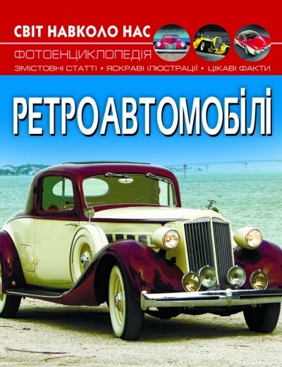 Книга "Світ навколо нас. Ретроавтомобілі"