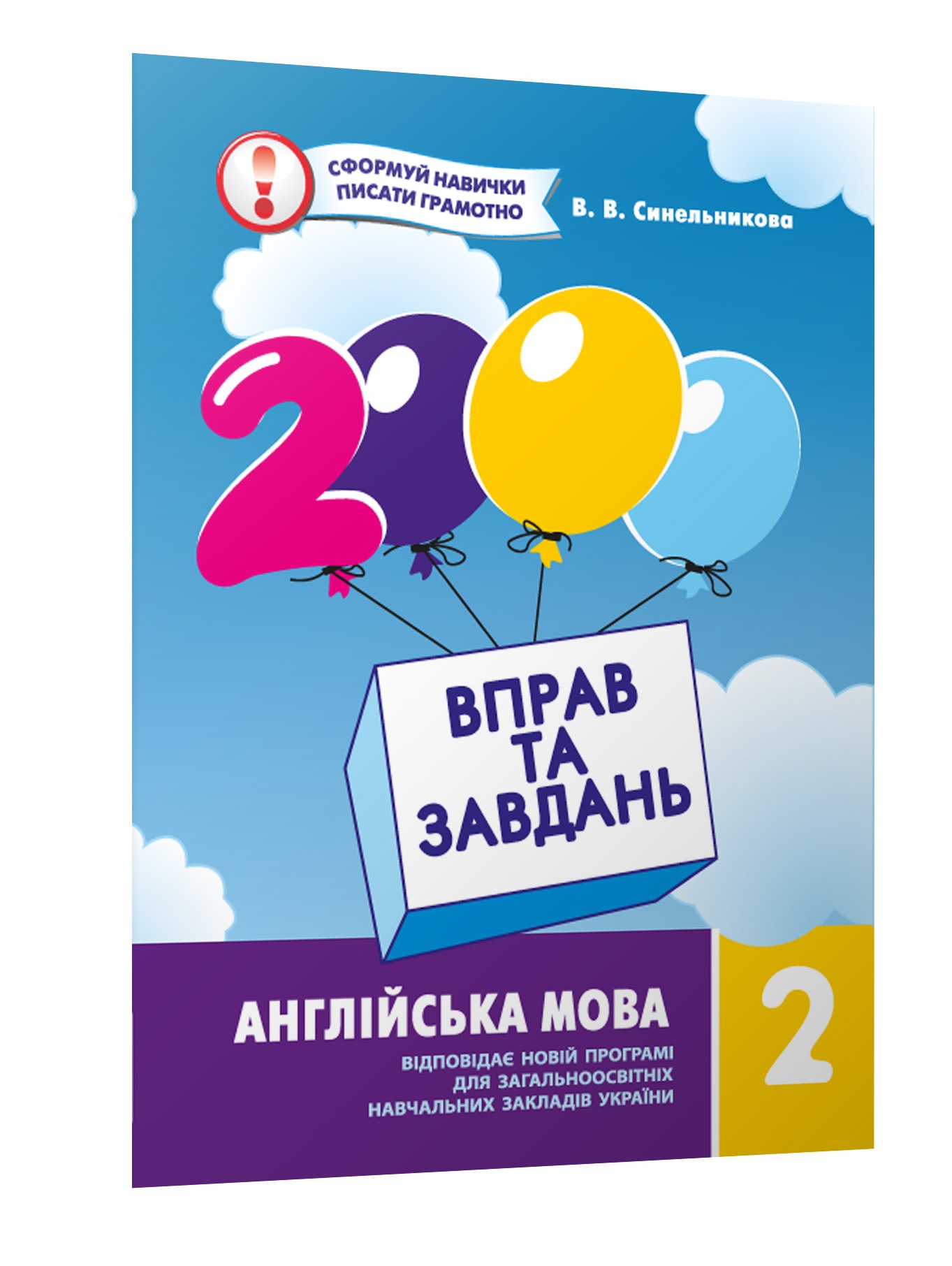 Час Майстрів 2000 вправ та завдань. Англійська мова 2 клас