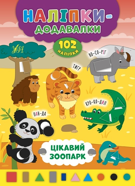 Книга Наліпки-додавалки. Цікавий зоопарк