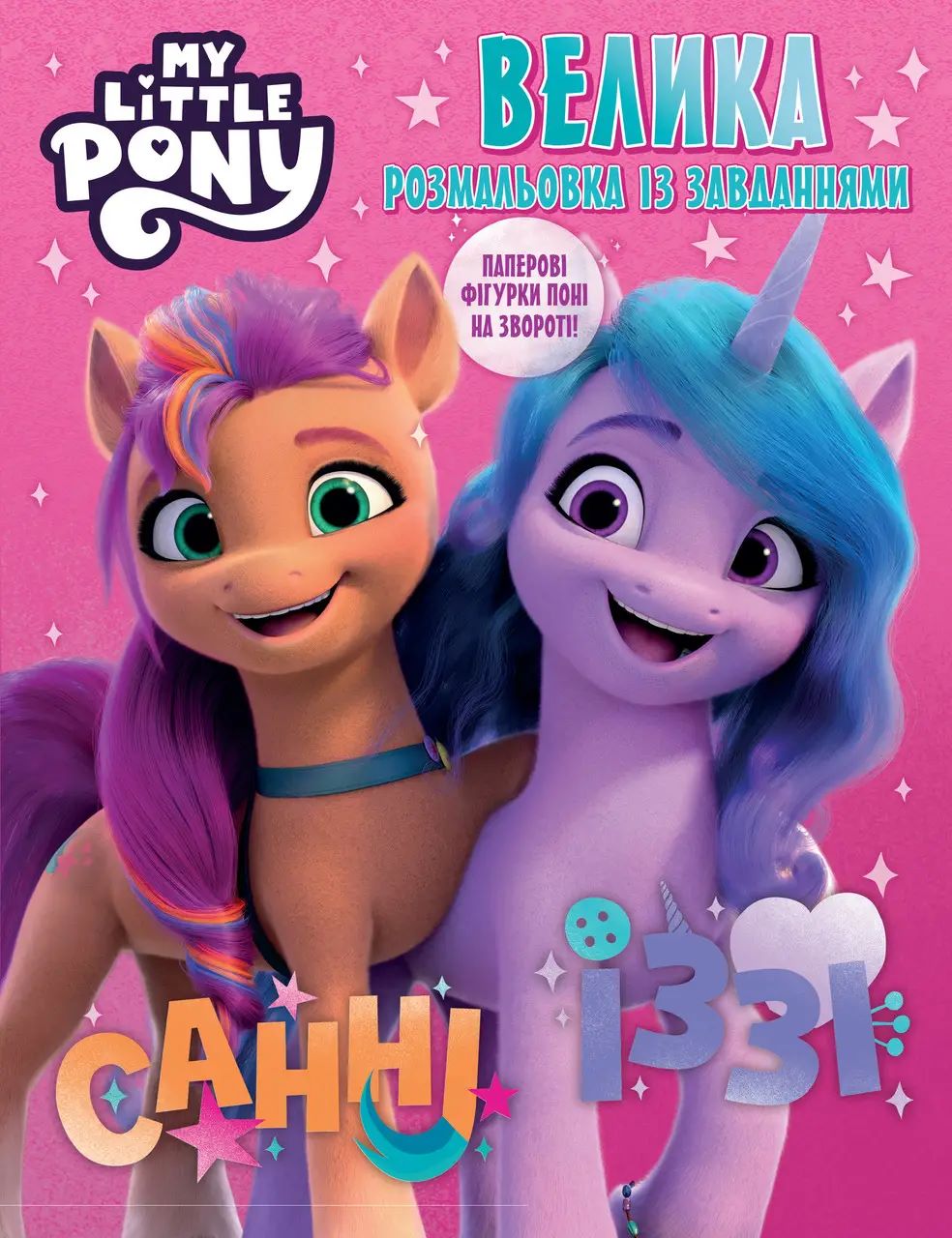 Велика книга розмальовок із завданнями. TM "My Little Pony"