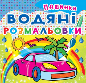 Книга "Водяні розмальовки. Машинки"