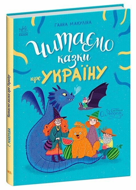 Казочки на кожен день : Читаємо казки про Україну (у)(380)