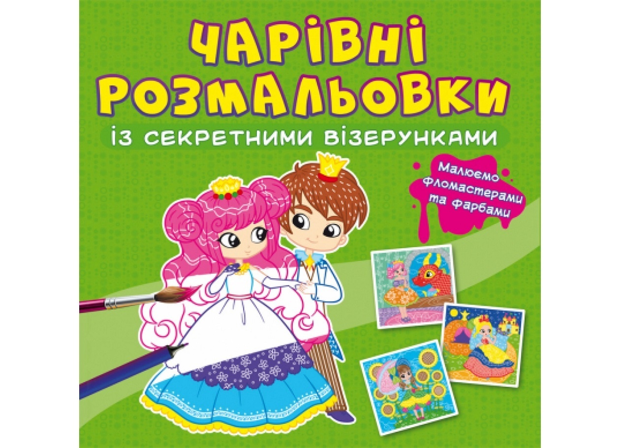 Книга "Чарівні розмальовки із секретними візерунками. Принцеси"