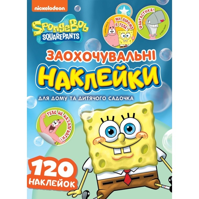 Заохочувальні наклейки. TM "SpongeBob SquarePants"