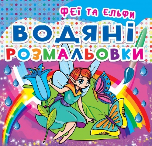 Книга "Водяні розмальовки. Феї та Ельфи"