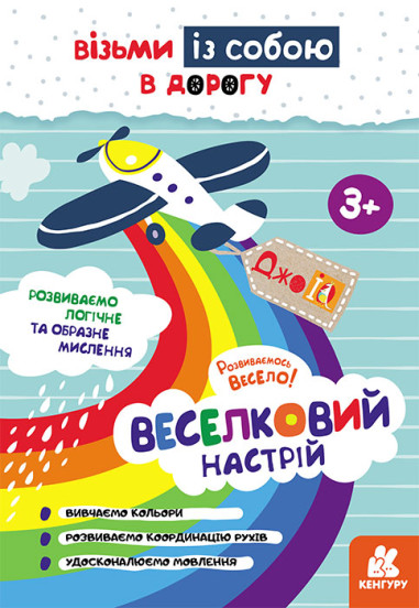 КЕНГУРУ ДжоуIQ. Веселковий настрій (Укр)(35)