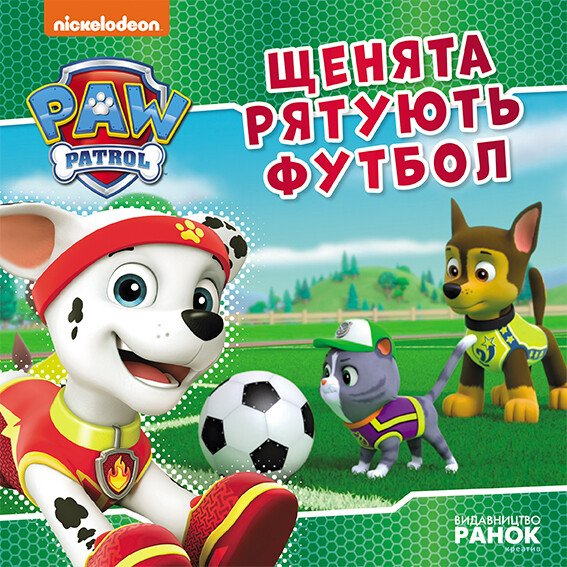 Щенячий Патруль. Історії. Щенята рятують футбол (У)(75)
