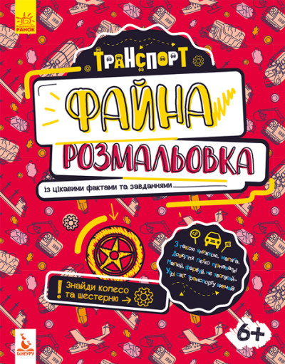 КЕНГУРУ Файна розмальовка. Транспорт (Укр)(45)